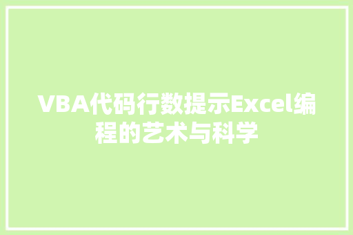 VBA代码行数提示Excel编程的艺术与科学