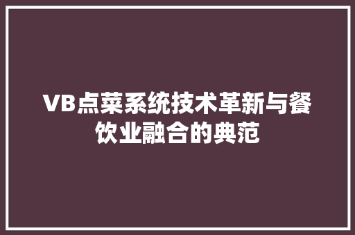 VB点菜系统技术革新与餐饮业融合的典范