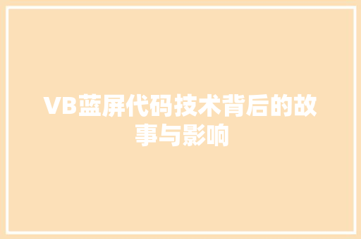 VB蓝屏代码技术背后的故事与影响