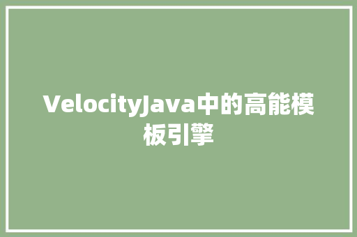 VelocityJava中的高能模板引擎