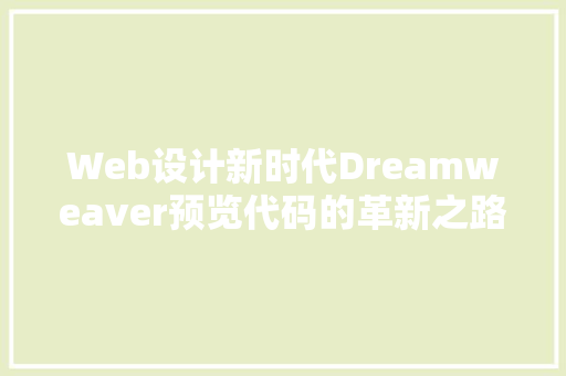 Web设计新时代Dreamweaver预览代码的革新之路