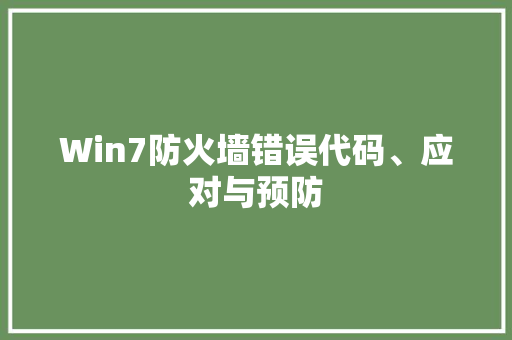 Win7防火墙错误代码、应对与预防