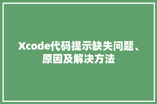 Xcode代码提示缺失问题、原因及解决方法