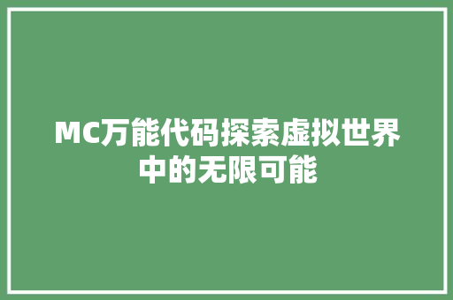 MC万能代码探索虚拟世界中的无限可能