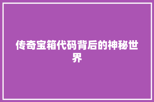 传奇宝箱代码背后的神秘世界