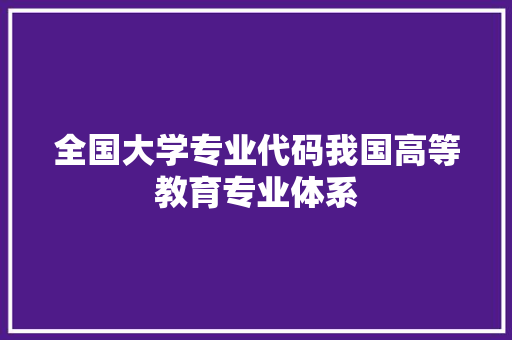 全国大学专业代码我国高等教育专业体系