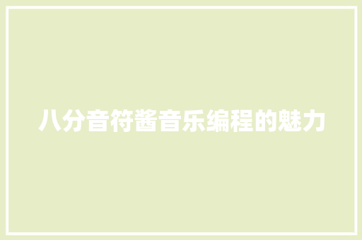 八分音符酱音乐编程的魅力