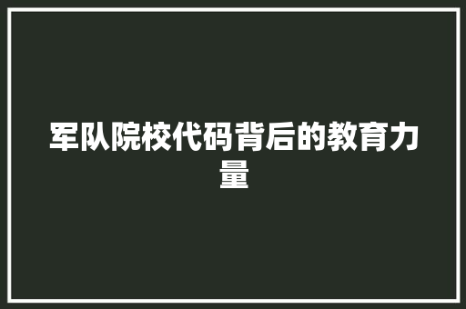 军队院校代码背后的教育力量