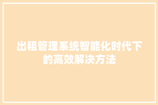 出租管理系统智能化时代下的高效解决方法