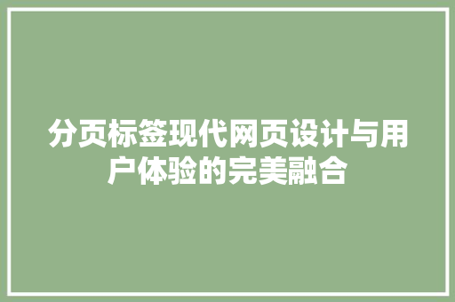 分页标签现代网页设计与用户体验的完美融合