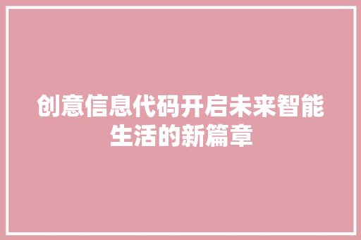 创意信息代码开启未来智能生活的新篇章