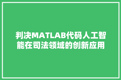 判决MATLAB代码人工智能在司法领域的创新应用