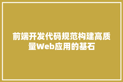 前端开发代码规范构建高质量Web应用的基石