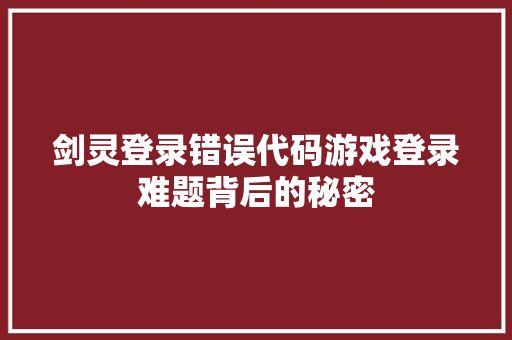 剑灵登录错误代码游戏登录难题背后的秘密