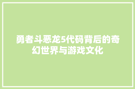 勇者斗恶龙5代码背后的奇幻世界与游戏文化