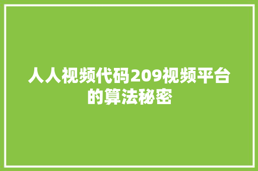 人人视频代码209视频平台的算法秘密