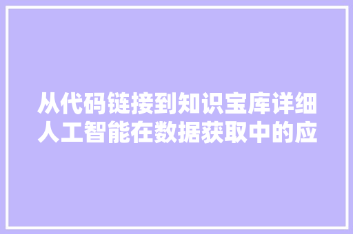从代码链接到知识宝库详细人工智能在数据获取中的应用