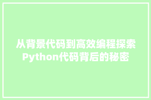 从背景代码到高效编程探索Python代码背后的秘密
