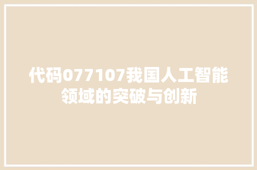 代码077107我国人工智能领域的突破与创新
