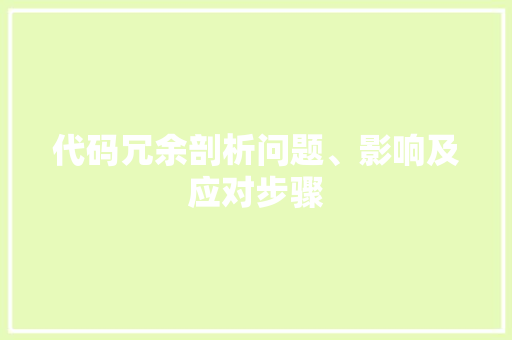 代码冗余剖析问题、影响及应对步骤