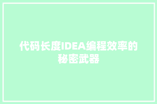 代码长度IDEA编程效率的秘密武器
