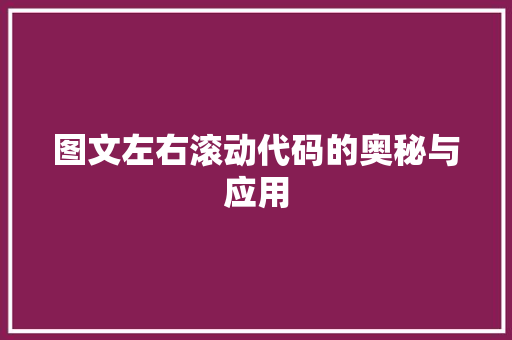 图文左右滚动代码的奥秘与应用