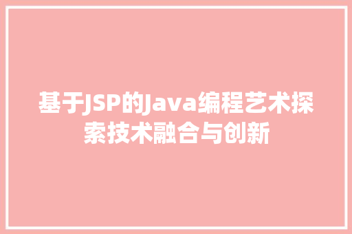 基于JSP的Java编程艺术探索技术融合与创新
