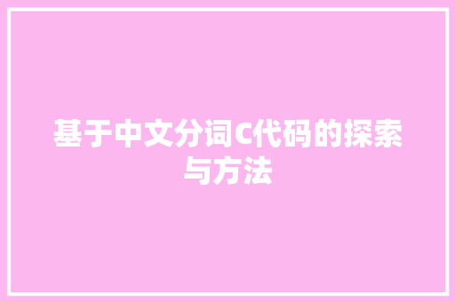 基于中文分词C代码的探索与方法
