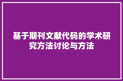 基于期刊文献代码的学术研究方法讨论与方法