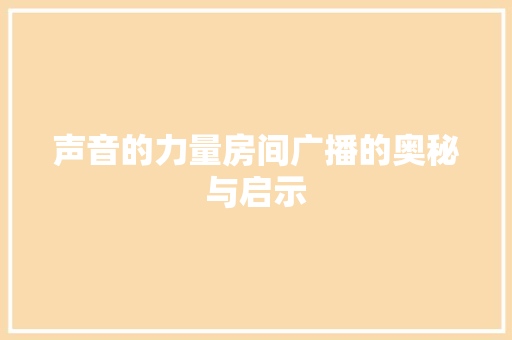 声音的力量房间广播的奥秘与启示