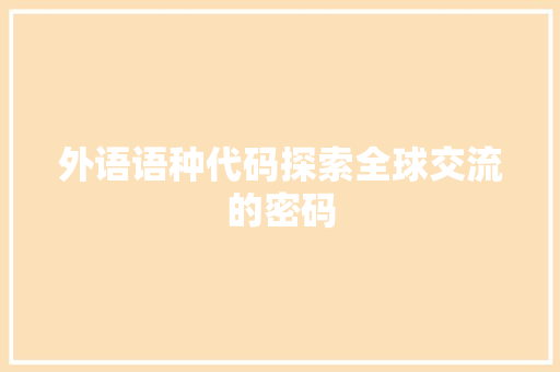 外语语种代码探索全球交流的密码
