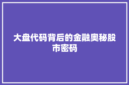 大盘代码背后的金融奥秘股市密码