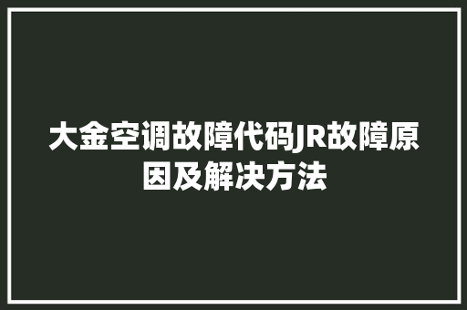大金空调故障代码JR故障原因及解决方法