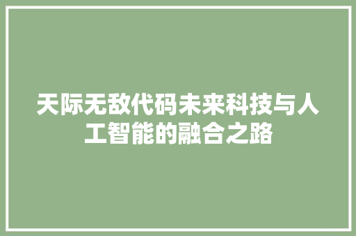 天际无敌代码未来科技与人工智能的融合之路