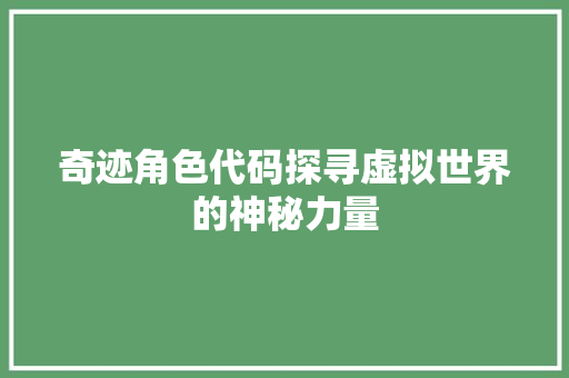 奇迹角色代码探寻虚拟世界的神秘力量
