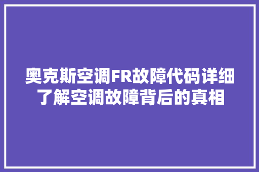 奥克斯空调FR故障代码详细了解空调故障背后的真相