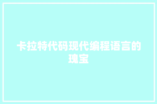 卡拉特代码现代编程语言的瑰宝