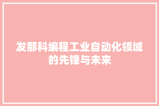 发那科编程工业自动化领域的先锋与未来