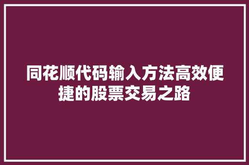 同花顺代码输入方法高效便捷的股票交易之路