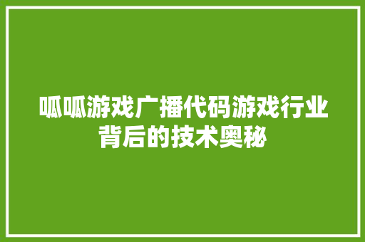 呱呱游戏广播代码游戏行业背后的技术奥秘