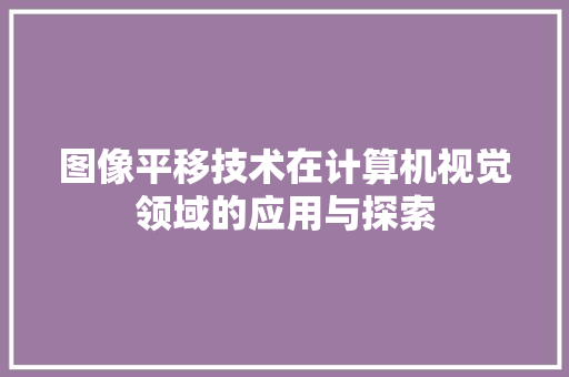 图像平移技术在计算机视觉领域的应用与探索