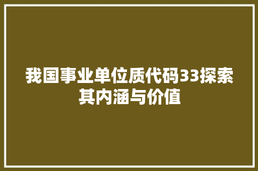 我国事业单位质代码33探索其内涵与价值
