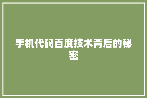 手机代码百度技术背后的秘密