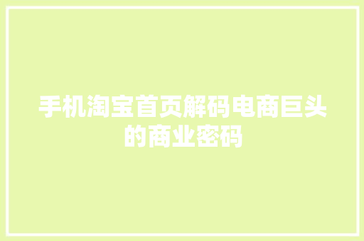 手机淘宝首页解码电商巨头的商业密码