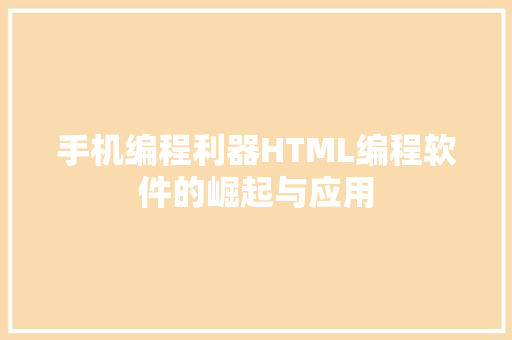 手机编程利器HTML编程软件的崛起与应用