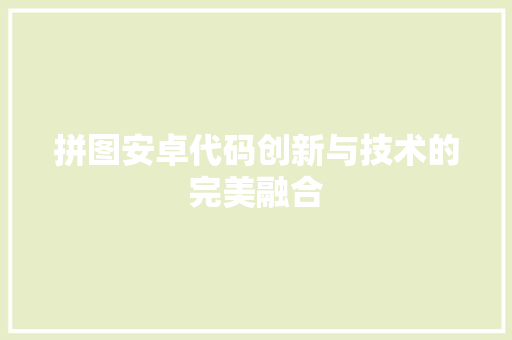 拼图安卓代码创新与技术的完美融合