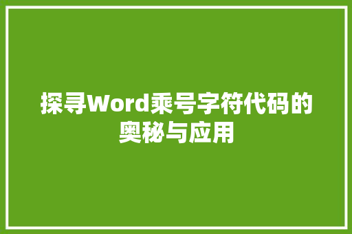 探寻Word乘号字符代码的奥秘与应用