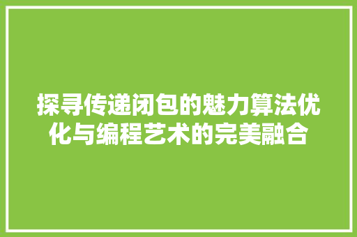 探寻传递闭包的魅力算法优化与编程艺术的完美融合