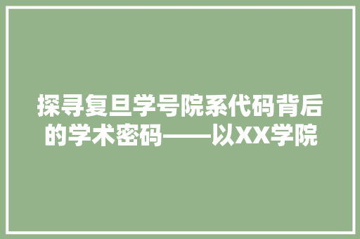 探寻复旦学号院系代码背后的学术密码——以XX学院为例