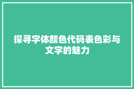 探寻字体颜色代码表色彩与文字的魅力